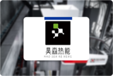 昊森热能｜20年信息化老兵，如何带领集团数字化转型
