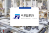中构新材料｜原材料出入库关联订单，实现投料追溯！