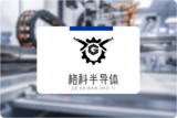 格科半导体｜用系统替代纸质管理，让效率翻倍！