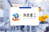 海推重工｜打通仓储、生产、销售。全方位高效管理业务