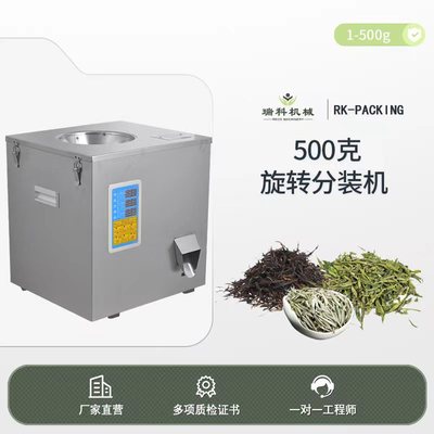 500克旋转分装机