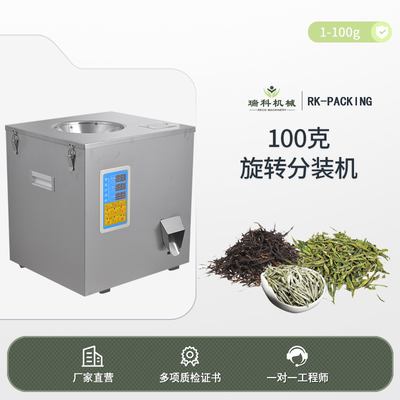 100克旋转分装机