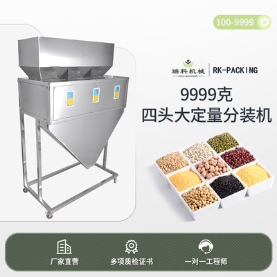 4头9999克大定量分装机